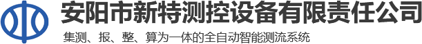 安陽市新特測控設備有限責任公司